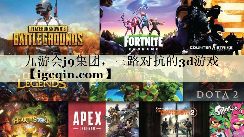 t九游娱乐集团，三路对抗的3d游戏