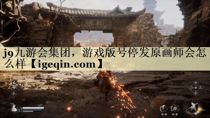 九游娱乐集团，游戏版号停发原画师会怎么样