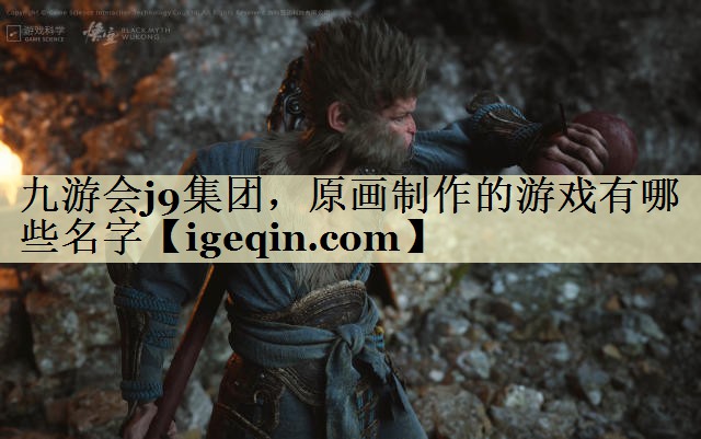 t九游娱乐集团，原画制作的游戏有哪些名字