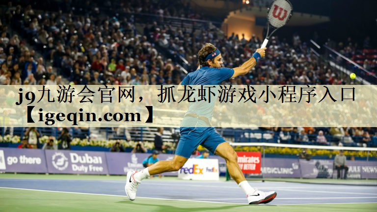 九游娱乐官网，抓龙虾游戏小程序入口