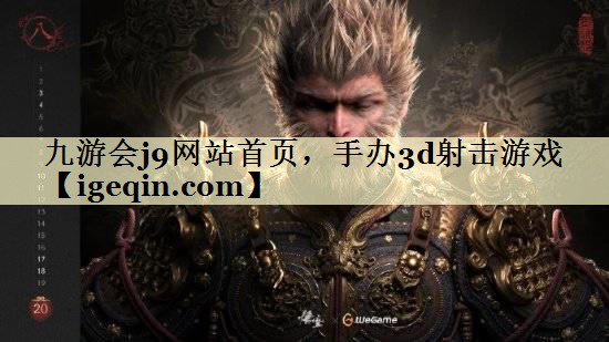 t九游娱乐网站首页，手办3d射击游戏